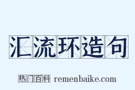 汇流环造句是什么意思的图片